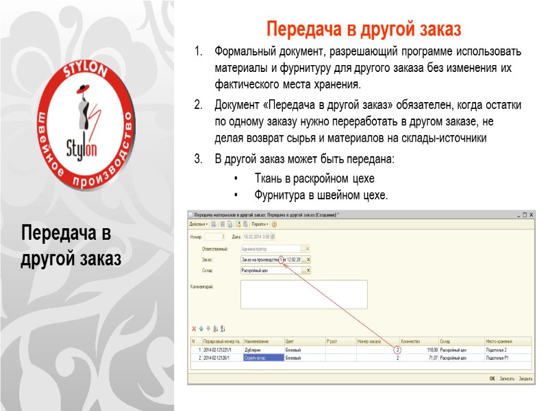 Передача в другой заказ Передача в другой заказ      